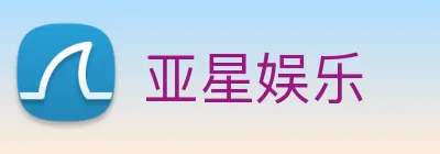 亚星娱乐 Logo